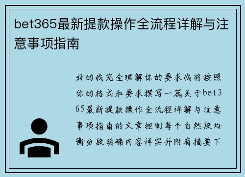 bet365最新提款操作全流程详解与注意事项指南