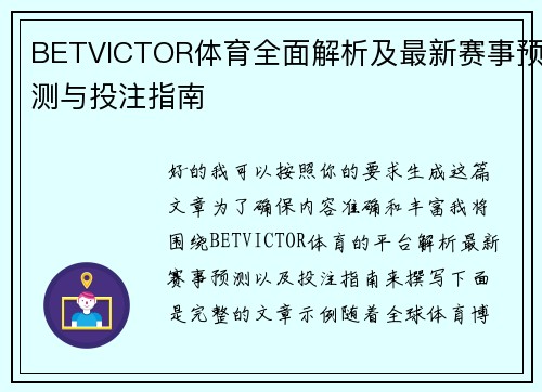 BETVICTOR体育全面解析及最新赛事预测与投注指南 BETVICTOR体育全面解析及最新赛事预测与投注指南