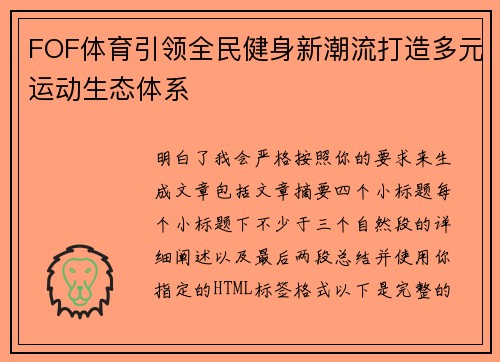 FOF体育引领全民健身新潮流打造多元运动生态体系