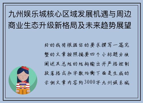 九州娱乐城核心区域发展机遇与周边商业生态升级新格局及未来趋势展望