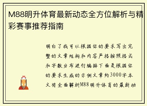 M88明升体育最新动态全方位解析与精彩赛事推荐指南