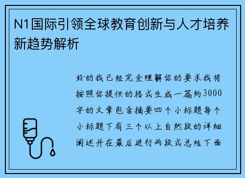 N1国际引领全球教育创新与人才培养新趋势解析