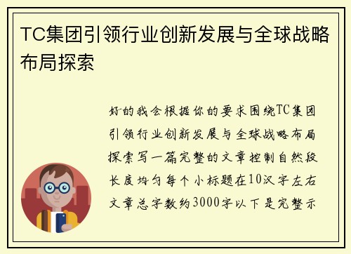 TC集团引领行业创新发展与全球战略布局探索