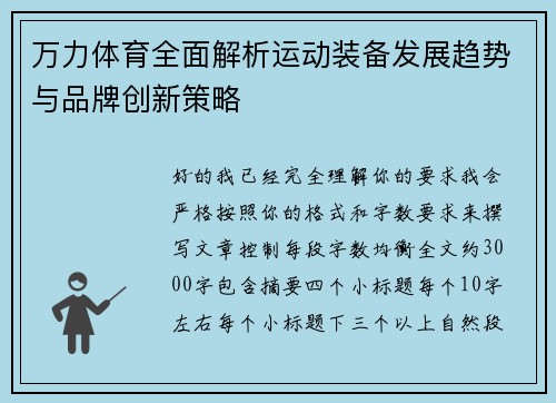 万力体育全面解析运动装备发展趋势与品牌创新策略