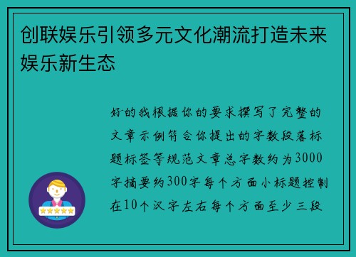 创联娱乐引领多元文化潮流打造未来娱乐新生态 创联娱乐引领多元文化潮流打造未来娱乐新生态