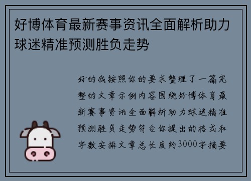好博体育最新赛事资讯全面解析助力球迷精准预测胜负走势