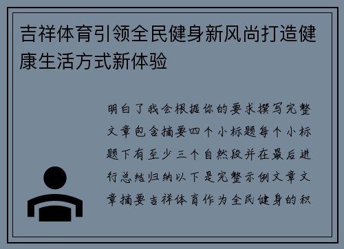 吉祥体育引领全民健身新风尚打造健康生活方式新体验