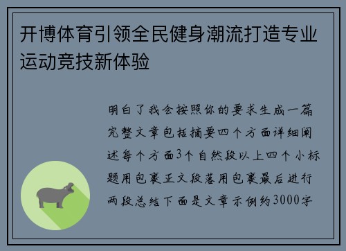 开博体育引领全民健身潮流打造专业运动竞技新体验