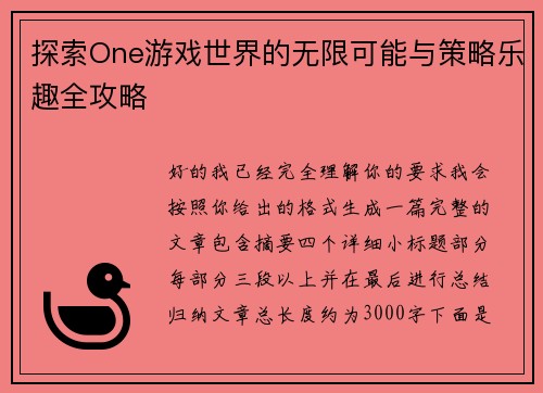 探索One游戏世界的无限可能与策略乐趣全攻略 探索One游戏世界的无限可能与策略乐趣全攻略