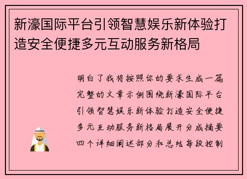 新濠国际平台引领智慧娱乐新体验打造安全便捷多元互动服务新格局 新濠国际平台引领智慧娱乐新体验打造安全便捷多元互动服务新格局