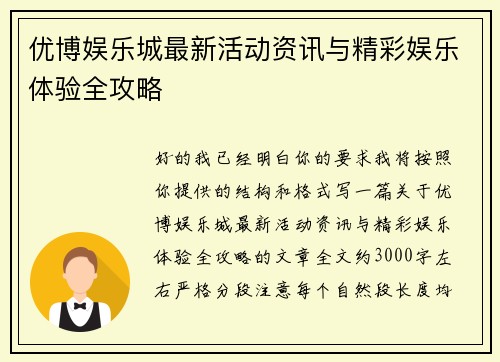 优博娱乐城最新活动资讯与精彩娱乐体验全攻略