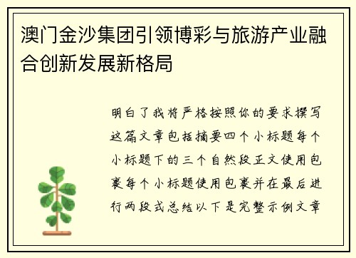 澳门金沙集团引领博彩与旅游产业融合创新发展新格局