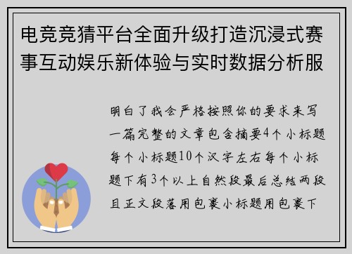 电竞竞猜平台全面升级打造沉浸式赛事互动娱乐新体验与实时数据分析服务