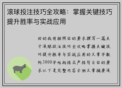 滚球投注技巧全攻略：掌握关键技巧提升胜率与实战应用