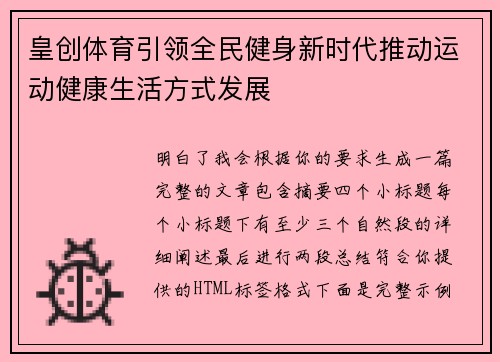 皇创体育引领全民健身新时代推动运动健康生活方式发展