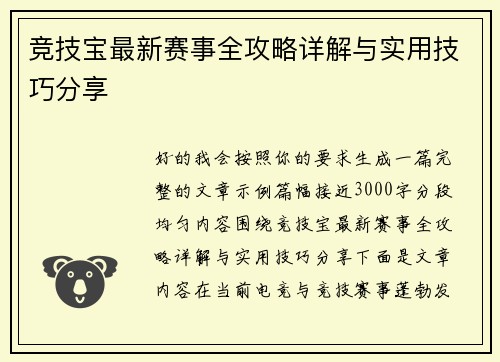 竞技宝最新赛事全攻略详解与实用技巧分享