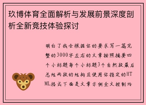 玖博体育全面解析与发展前景深度剖析全新竞技体验探讨