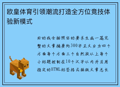 欧皇体育引领潮流打造全方位竞技体验新模式