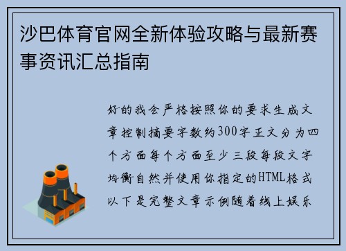 沙巴体育官网全新体验攻略与最新赛事资讯汇总指南