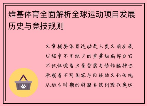 维基体育全面解析全球运动项目发展历史与竞技规则