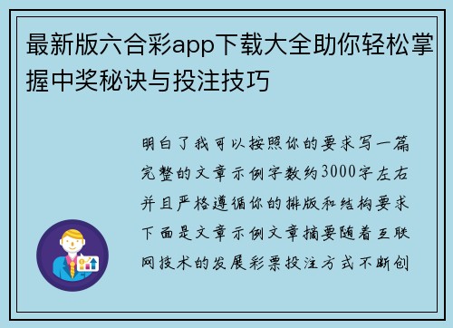 最新版六合彩app下载大全助你轻松掌握中奖秘诀与投注技巧