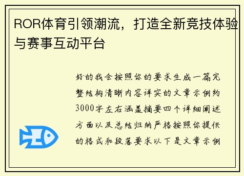ROR体育引领潮流,打造全新竞技体验与赛事互动平台 ROR体育引领潮流,打造全新竞技体验与赛事互动平台