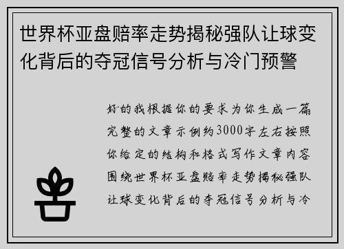 世界杯亚盘赔率走势揭秘强队让球变化背后的夺冠信号分析与冷门预警