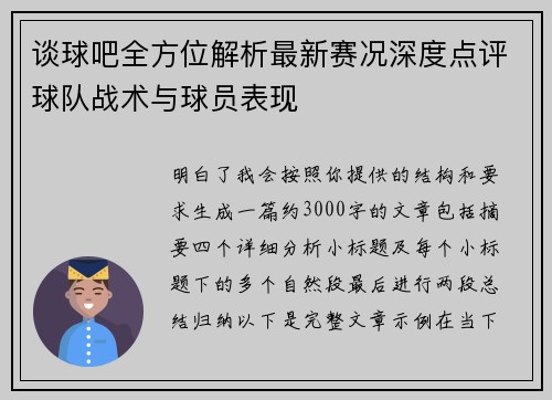 谈球吧全方位解析最新赛况深度点评球队战术与球员表现