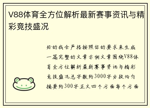 V88体育全方位解析最新赛事资讯与精彩竞技盛况