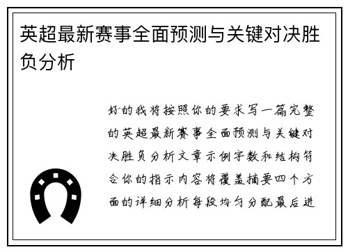 英超最新赛事全面预测与关键对决胜负分析