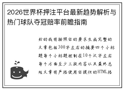 2026世界杯押注平台最新趋势解析与热门球队夺冠赔率前瞻指南