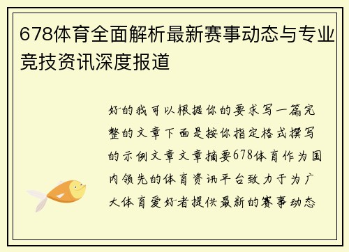 678体育全面解析最新赛事动态与专业竞技资讯深度报道