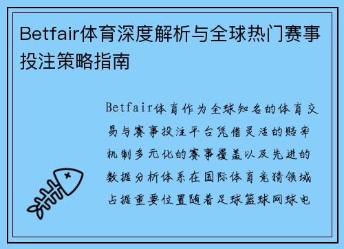 Betfair体育深度解析与全球热门赛事投注策略指南