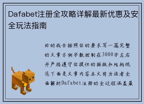 Dafabet注册全攻略详解最新优惠及安全玩法指南