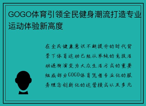 GOGO体育引领全民健身潮流打造专业运动体验新高度
