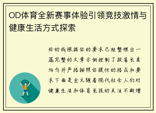 OD体育全新赛事体验引领竞技激情与健康生活方式探索