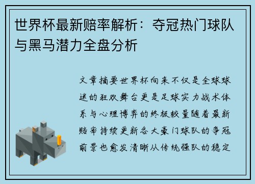 世界杯最新赔率解析:夺冠热门球队与黑马潜力全盘分析 世界杯最新赔率解析:夺冠热门球队与黑马潜力全盘分析