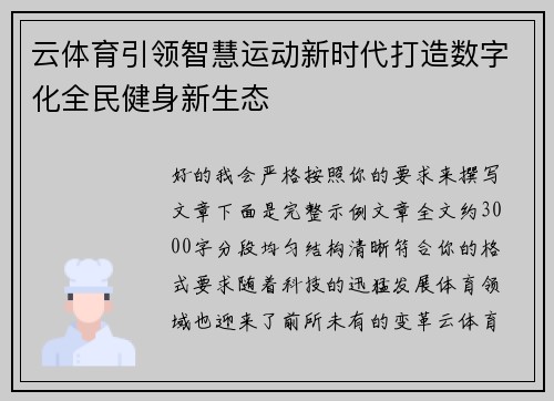 云体育引领智慧运动新时代打造数字化全民健身新生态