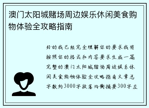 澳门太阳城赌场周边娱乐休闲美食购物体验全攻略指南