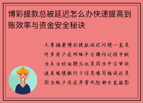 博彩提款总被延迟怎么办快速提高到账效率与资金安全秘诀