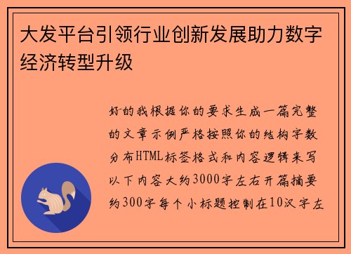 大发平台引领行业创新发展助力数字经济转型升级