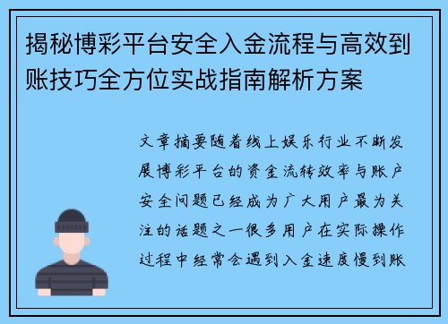 揭秘博彩平台安全入金流程与高效到账技巧全方位实战指南解析方案
