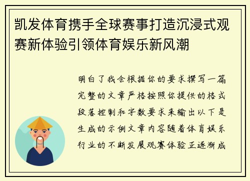 凯发体育携手全球赛事打造沉浸式观赛新体验引领体育娱乐新风潮