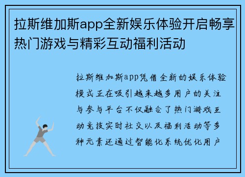 拉斯维加斯app全新娱乐体验开启畅享热门游戏与精彩互动福利活动 拉斯维加斯app全新娱乐体验开启畅享热门游戏与精彩互动福利活动