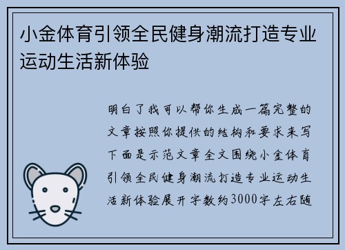 小金体育引领全民健身潮流打造专业运动生活新体验
