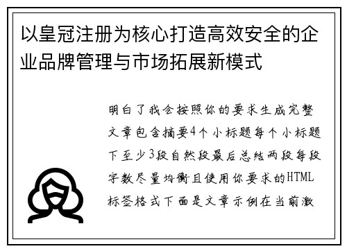 以皇冠注册为核心打造高效安全的企业品牌管理与市场拓展新模式