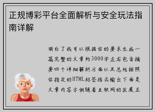 正规博彩平台全面解析与安全玩法指南详解 正规博彩平台全面解析与安全玩法指南详解