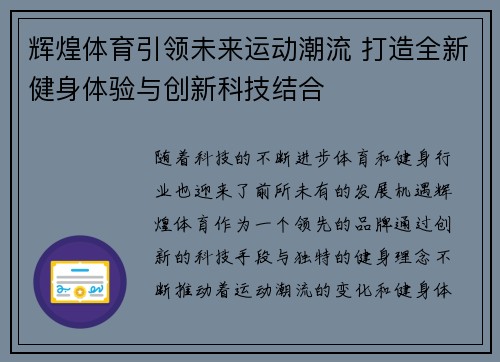 辉煌体育引领未来运动潮流 打造全新健身体验与创新科技结合