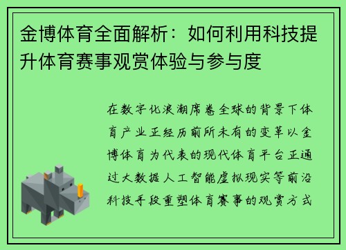 金博体育全面解析：如何利用科技提升体育赛事观赏体验与参与度