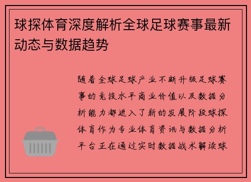 球探体育深度解析全球足球赛事最新动态与数据趋势